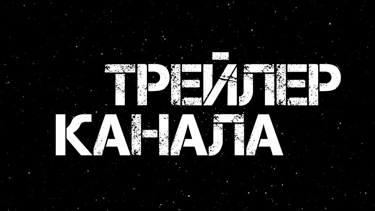 Трейлер канала превью. Трейлер канала. Картинка трейлер канала. Трейлер для ютуб канала. Трейлер каналу.