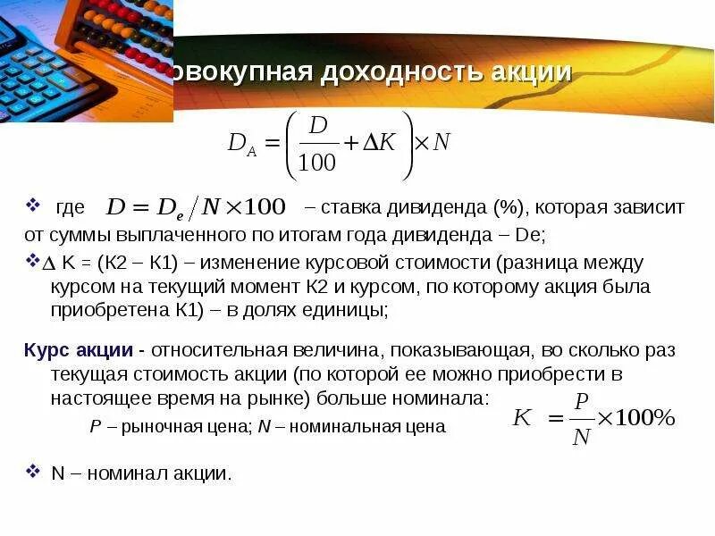 Прибыль акционера 8. Совокупная доходность акции. Дивидендная доходность акций. Совокупная доходность акции формула. Доходность акции с дивидендами.