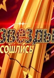 Звезды сошлись сегодняшний выпуск