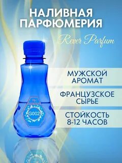 Ревер парфюм наливная парфюмерия