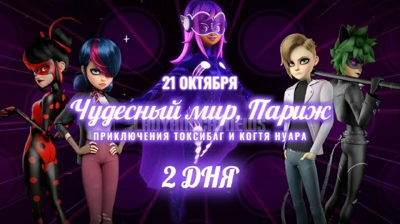 Леди баг и супер кот против токсибаг. Леди баг и супер кот против токсибаг
