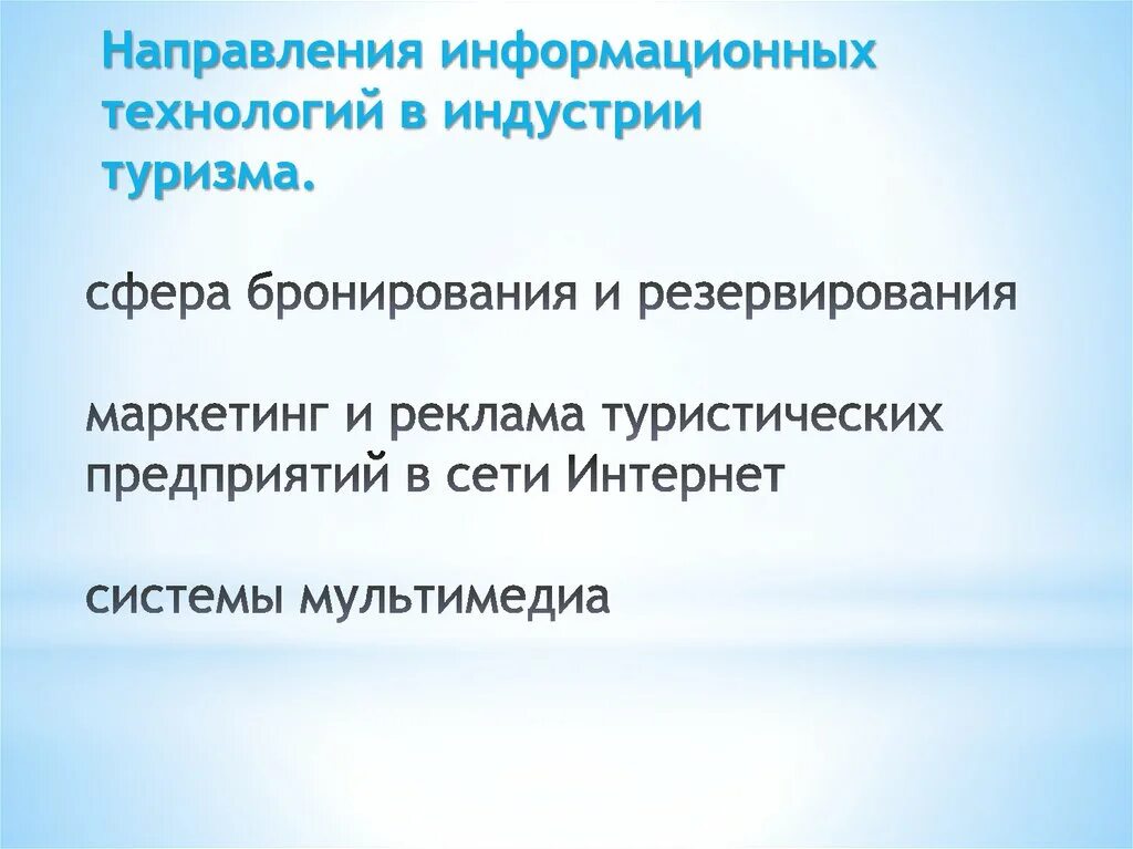 Инновации в туризме и сервисе. Информационные технологии управления в туризме. Методы гарантированного бронирования в гостинице. Сферы бронирования. Туроператор рисунок.