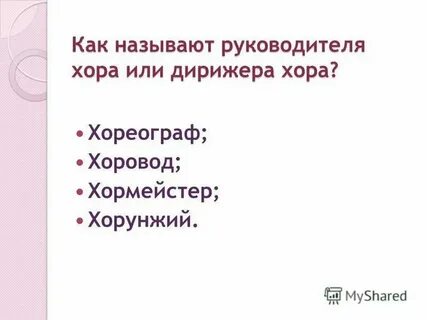 Как звали руководителя
