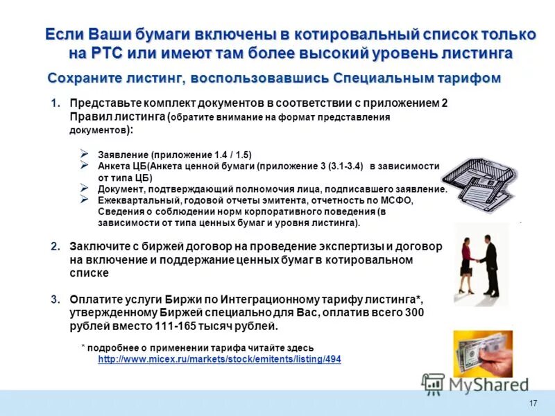 Представить пакет соответствующих документов