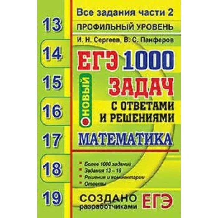Математика (егэ). Единый государственный экзамен. Русский язык подготовка к егэ. Сборник задач по математике егэ. Егэ базовый банк заданий.