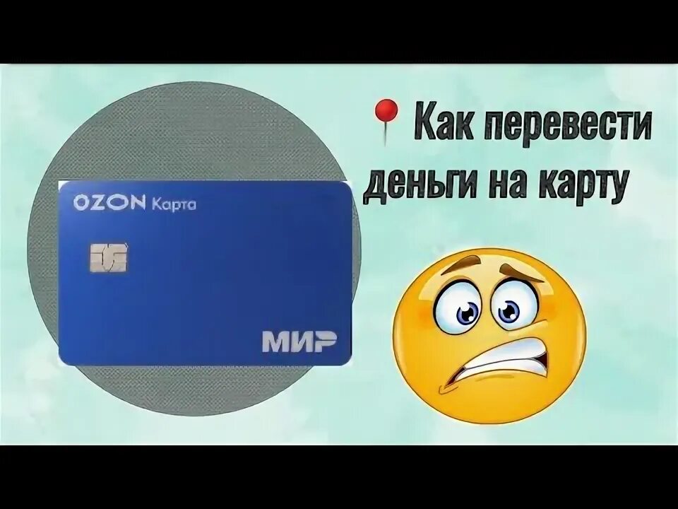 Как положить на карту озон Shtampik.com