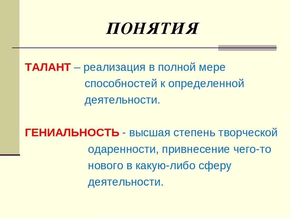 Понятие талант. Понятие о таланте и гениальности. Талант это в обществознании. Определение понятий: талант. Гениально талант