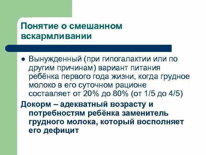 Понятия естественного, смешанного и искусственного вскармливания.. Понятие о смешанном вскармливании. Основные принципы смешанного вскармливания. Смешанное и искусственное вскармливание детей. Смешанное и искусственное вскармливание