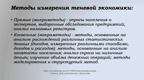 Методы оценки теневой экономики