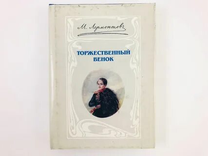 Лермонтов он был дитя читать