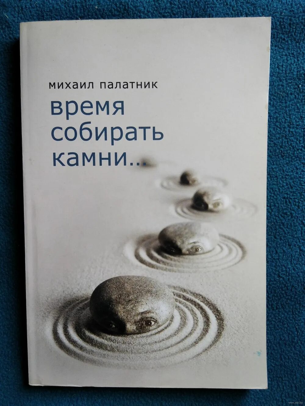 Время собирать камни слушать. Собирать камни. Пора собирать камни. Время собирать камни книга. Пришло время собирать камни.