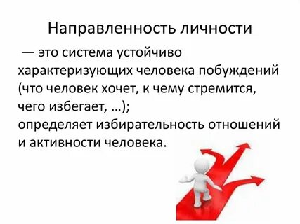 Психологические свойства направленность