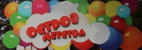 Лагерь остров детства отзывы