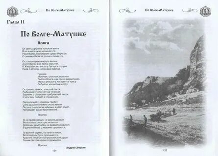 Стих песня о волге