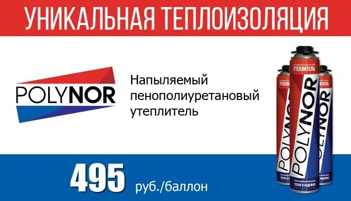 Характеристики напыляемого утеплителя полинор. Полинор напыляемый утеплитель. утеплитель напыляемый ппу, 890 мл polynor. полинор логотип. полинор коробка.