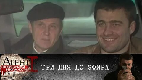 Агент национальной 3