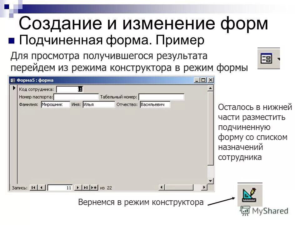 Подчинённая форма в access. Создание подчиненных форм. Форма главная подчинённая в access. Элемент «подчиненная форма/отчёт. Подчиненная форма.