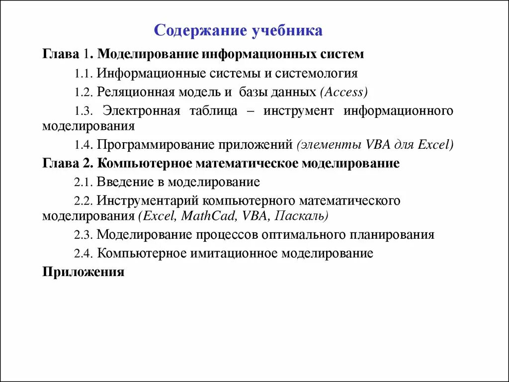 Пересказ книги по главам. Содержание учебника. Учебник моделирование информационных систем. Содержание учебного пособия. Принципы определяющие содержание учебников.