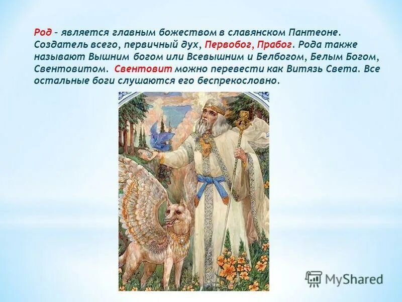 Первые в роду явилась. Пантеон славянских богов Когут. Пантеон славянской мифологии. Боги пантеона Творца.