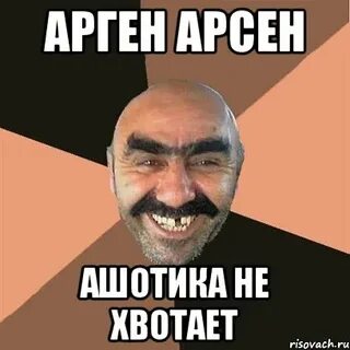 Арген