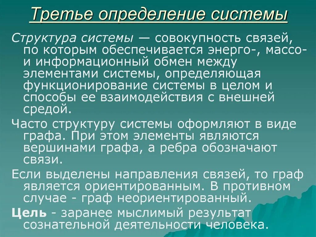 Дайте определение системе связи. Совокупность связей между элементами системы это. Большая система это определение. Дайте определение 3 основных аллгаметрической структуры.