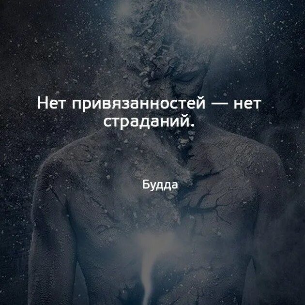 Цитаты про страдания. Нет привязанностей нет страданий. нет привязанностей нет страданий будда. привязанность к человеку. душевная боль цитаты.