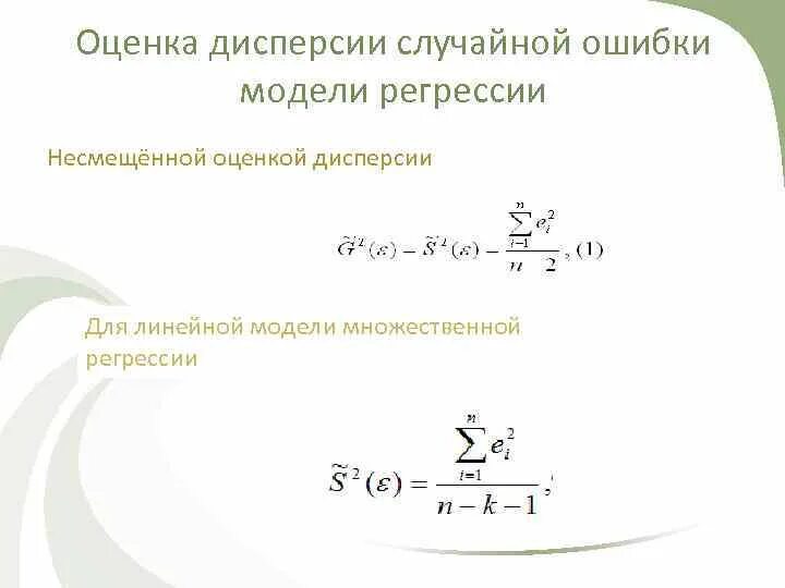 Оценка модели регрессии. Оценка дисперсии. Несмещенная оценка дисперсии. Несмещенная оценка дисперсии случайной ошибки. Оценка дисперсии ошибки модели.