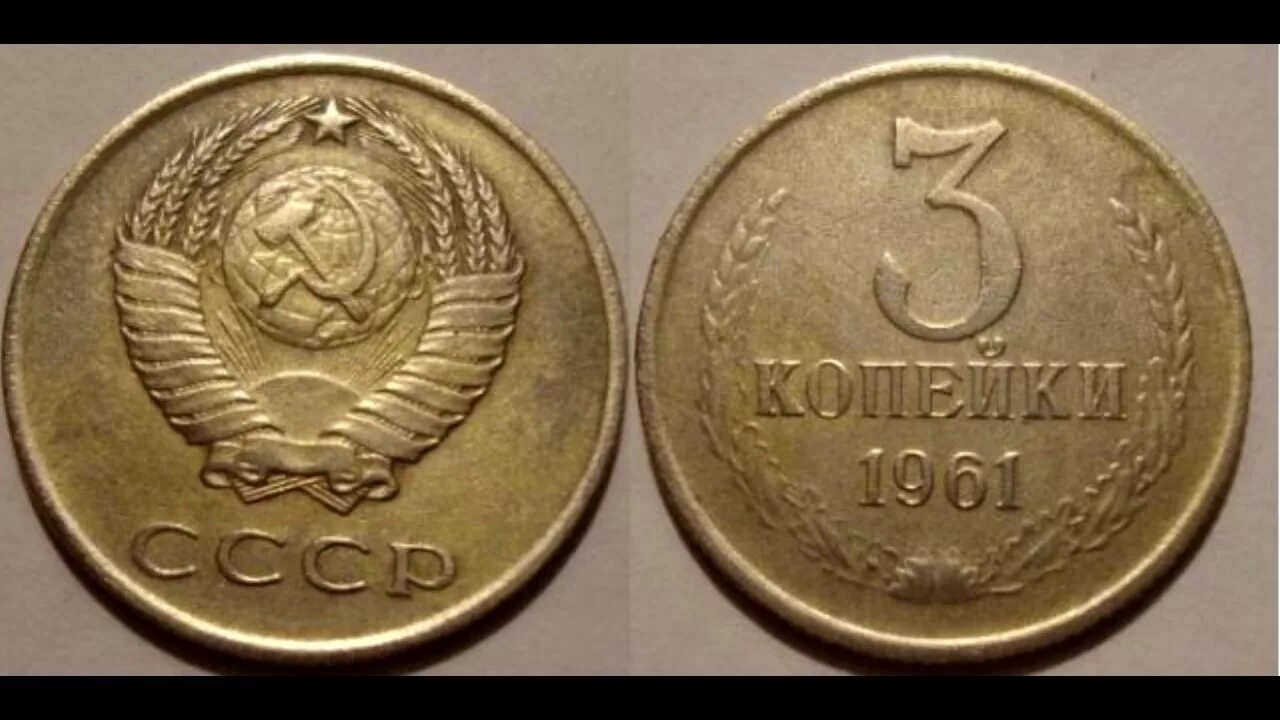Задача стоит 3 копейки. Монета 3 копейки 1961. 3 коп 1961 года. монета 5 копеек 1961 года.