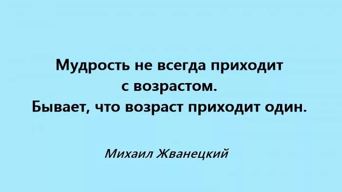 Приходи один перевод. Мудрость приходит с возрастом. Мудрость приходит с возрастом иногда Возраст приходит один. Мудрость не приходит с возрастом. Мудрость не всегда приходит с возрастом иногда.