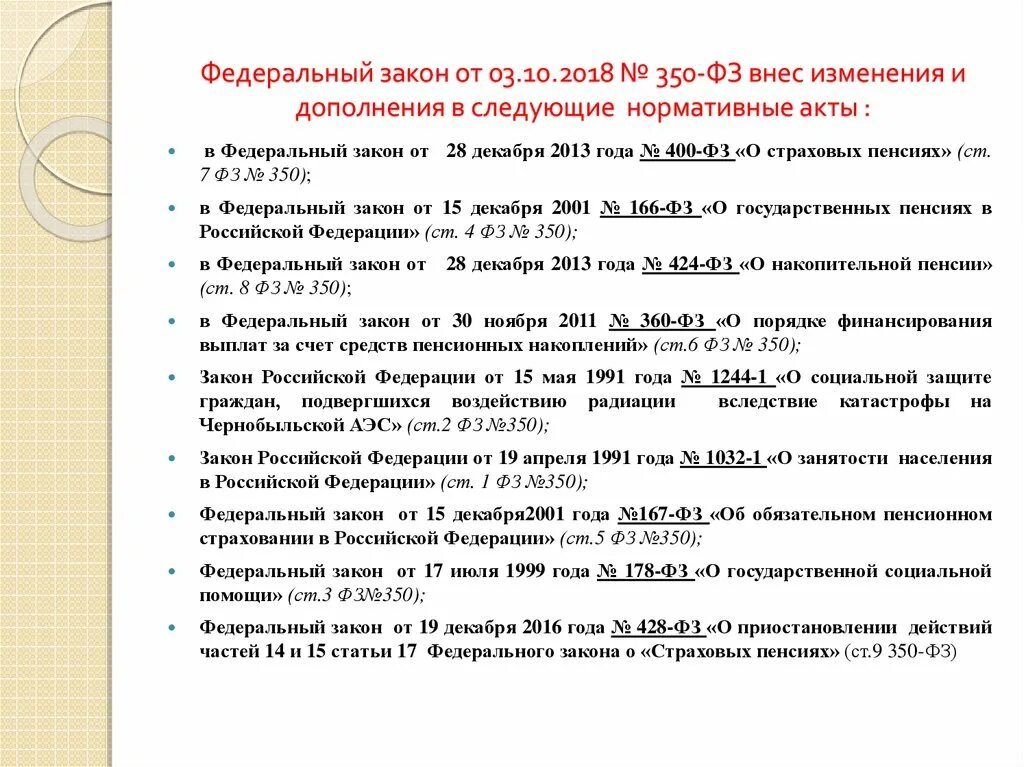 Страховая пенсия по старости закон 400 фз. Федеральный закон о пенсии. Закон 350-ФЗ. ФЗ-350 от 03.10.2018. ФЗ О страховых пенсиях.