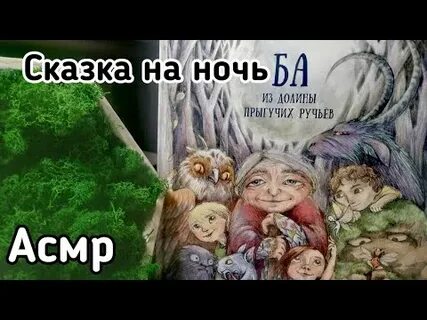 Асмр сказки