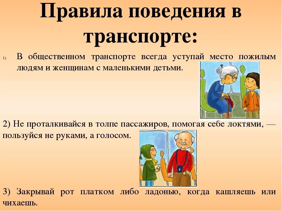 Культура поведения в транспорте 2 класс. Правило поведеникет в общественных местах. Повеление АВ общественных местах. Правила поведения вобщественнах местах. Правила поведения в общественном транспорте.