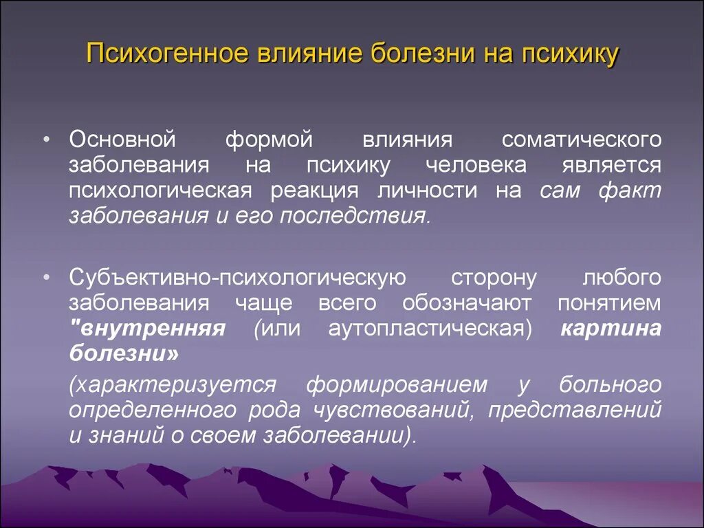 Течение различных заболеваний. Механизмы психогенного возникновения заболевания. Типы реакции на заболевание. Психогенное влияние болезни на ПСИХИКУ. Психогенные факторы болезни.