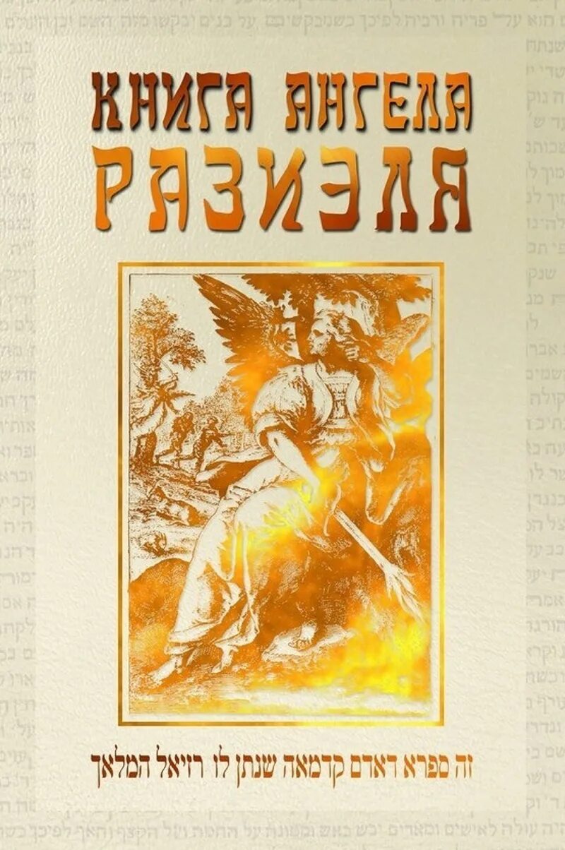 Что такое ангельная книга. Книга ангелов. Ангельская книга. Книга ангел хранитель. Ангельская книга.