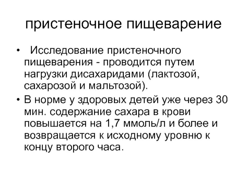 Что такое пристеночное пищеварение. Пристеночное пищеварени. Пристеночное пищеварение у детей. Особенности пристеночного пищеварения. Исследование пищеварения.