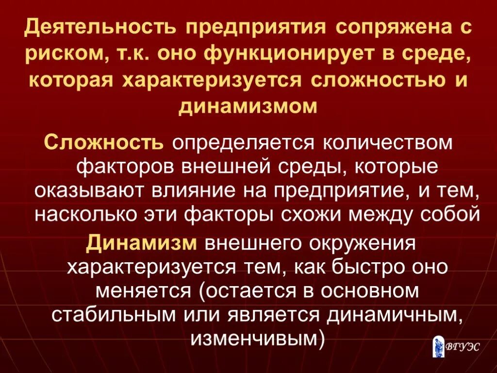 Деятельность почему е. Сопряжение с риском сущность. Сопряженные риски. Динамизм внешней среды. Сопряжены с риском.