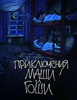 Приключения чудес маши