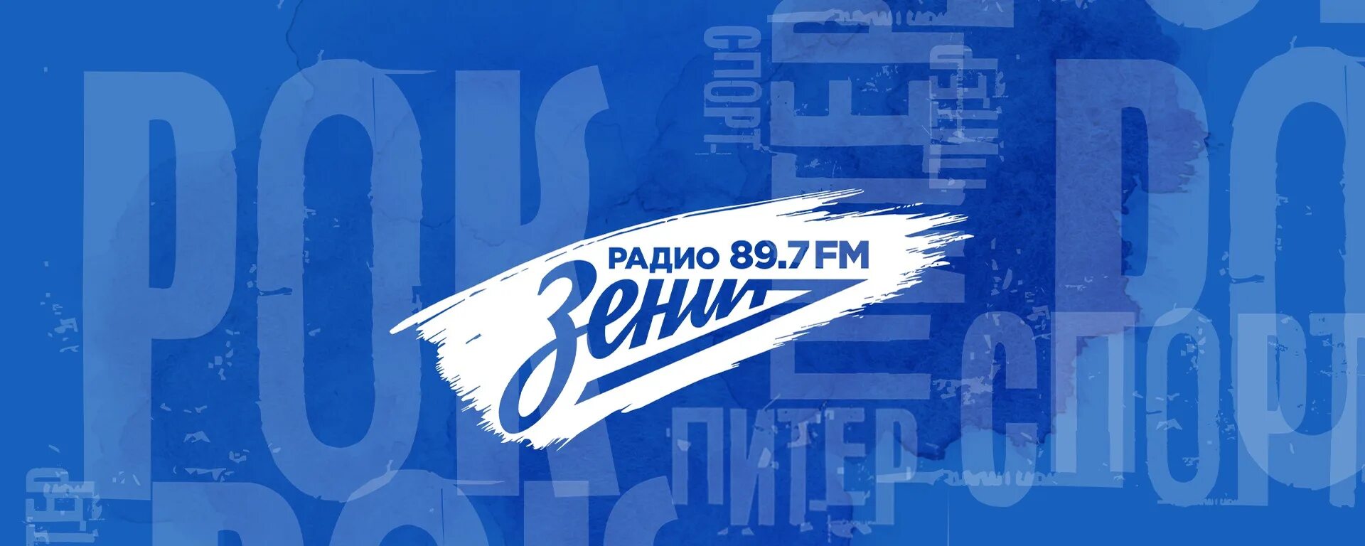 Журавлев радио зенит. Модели радио зенит 1000. Дивизион подъема радио зенит ведущие. Радио зенит. 7 fm.