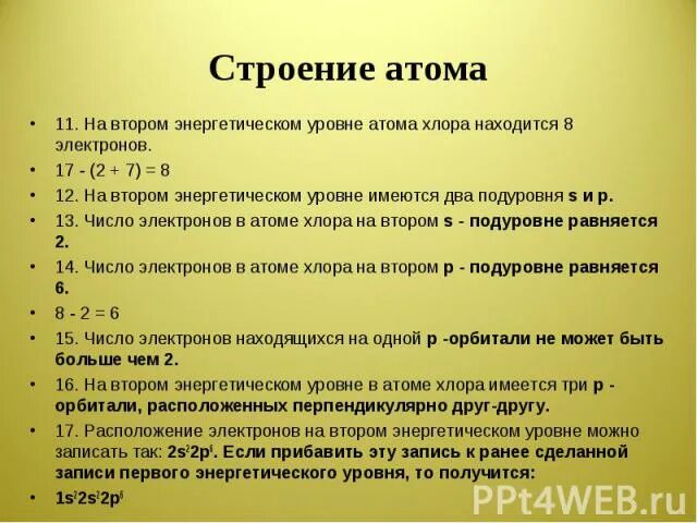 На втором энергетическом уровне максимальное число. На втором энергетическом уровне находится:. Два атома хлора. Запиши число электронов в атоме хлора. На 4 энергетическом уровне разрешены.