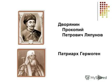 Первое ополчение прокопия ляпунова