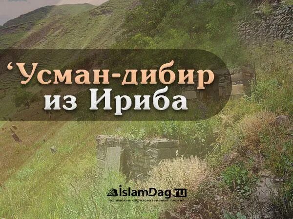 Усман значение. Имя дибир. тайна имени дибир. имя усман. значение имени усман.