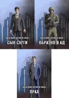 Наследник древней силы читать полностью