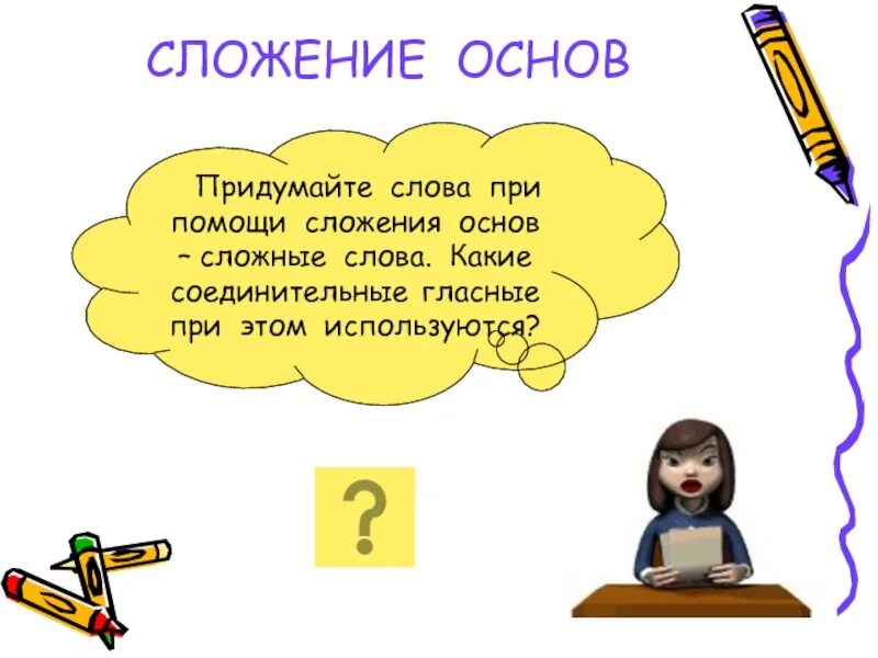 Слова сложение основ. Сложение основ слов примеры. Сложение основ словообразование. Сложение слов сложение основ. Слова с основой велико