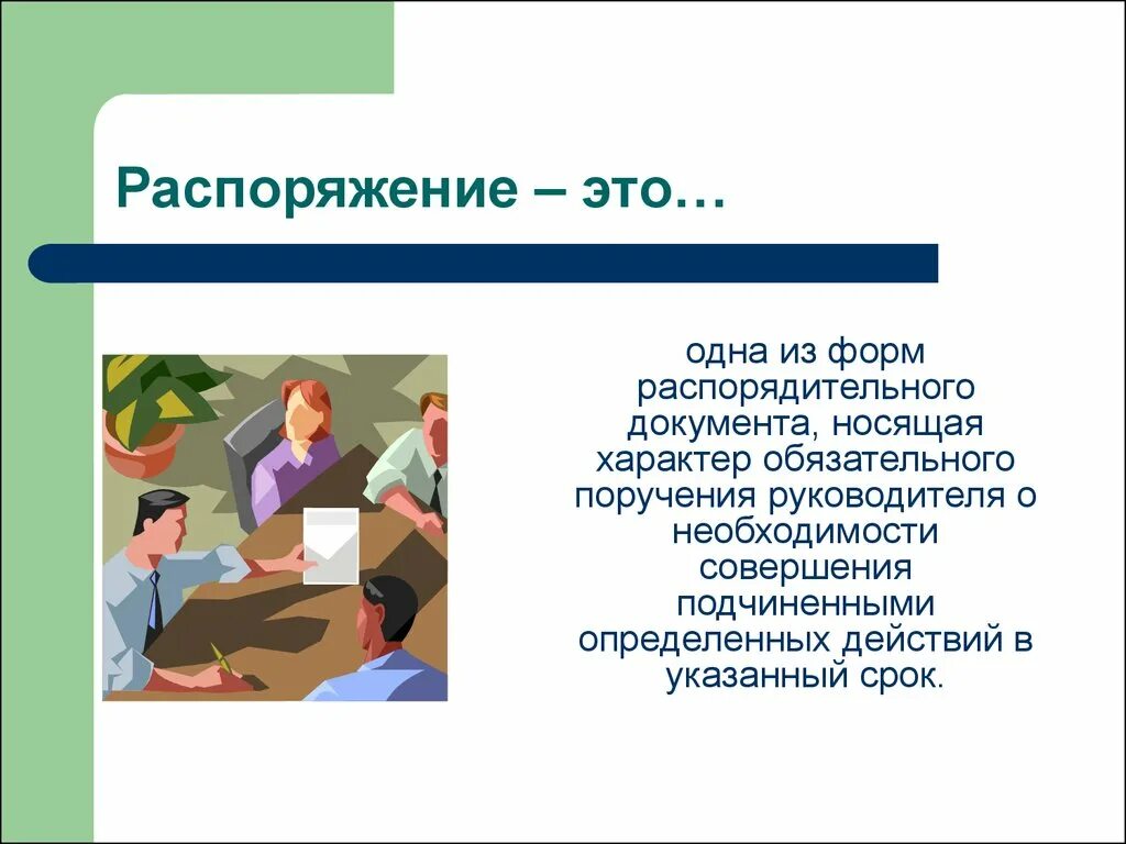 Распорядиться требование. Распоряжение. Распоряжение это определение. Распоряжение документ. Распоряжение определение распоряжения.