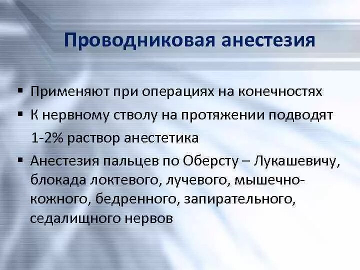 Наркоз применяемый при операциях. Проводниковая анестезия при операции. Проводниковая анестезия применяется при операциях на. Проводниковая анестезия примеры. Проводниковая анестезия нижней конечности.