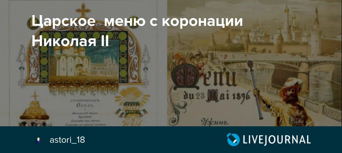 Слова короновал. Меню Васнецова коронация Николая 2. Царское меню императора Николая 2. Меню коронации Николая 2. Меню на коронацию Николая.