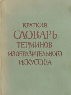 Словарь истории искусства