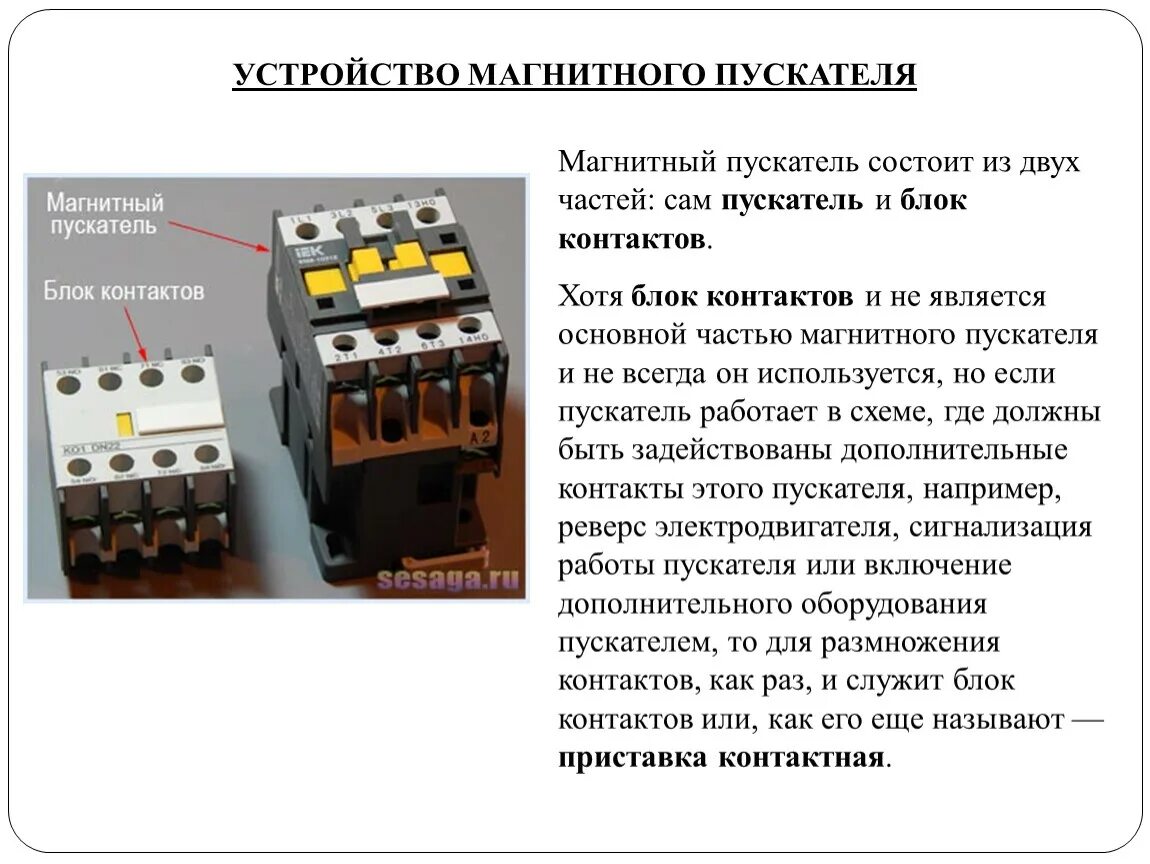 Как проверить пускатель. Блок контактов на магнитный пускатель. магнитный пускатель состоит. из чего состоит магнитный пускатель. магнитный пускатель презентация.