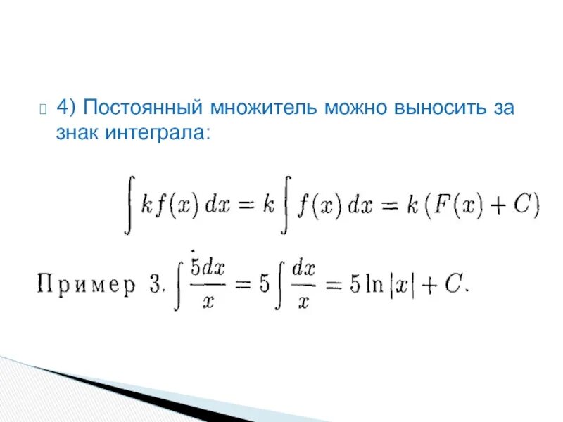 Вынести константу за знак интеграла. Вынесение под знак интеграла. Вынесение за знак интеграла. Постоянный множитель интеграла. Интеграл множителей