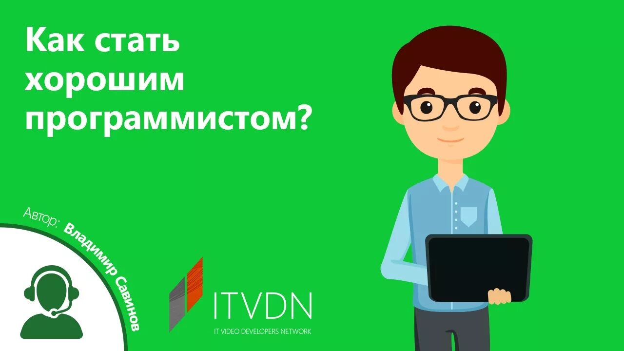 Чтобы стать разработчиком нужно. Как стать лучшим программистом. Как стать лучший программист. Добрый программист. Стать крутым программистом.